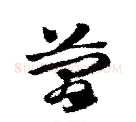 简字赵子昂毛笔草书书法写法,摘自赵子昂毛笔草书书法作品