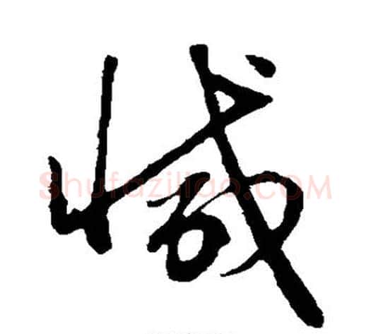 减字赵子昂毛笔草书书法写法,摘自赵子昂毛笔草书书法作品