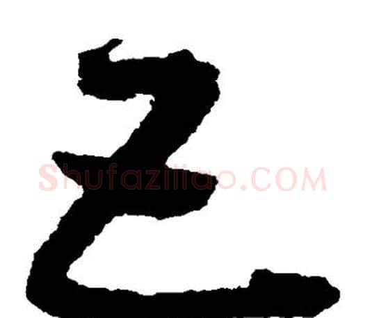 互字王羲之毛笔草书写法,摘自王羲之毛笔草书作品