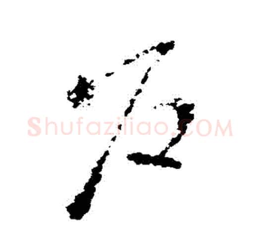 戶字王羲之毛笔草书写法,摘自王羲之毛笔草书作品