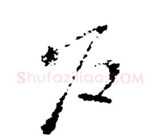 户字王羲之毛笔草书写法,摘自王羲之毛笔草书作品