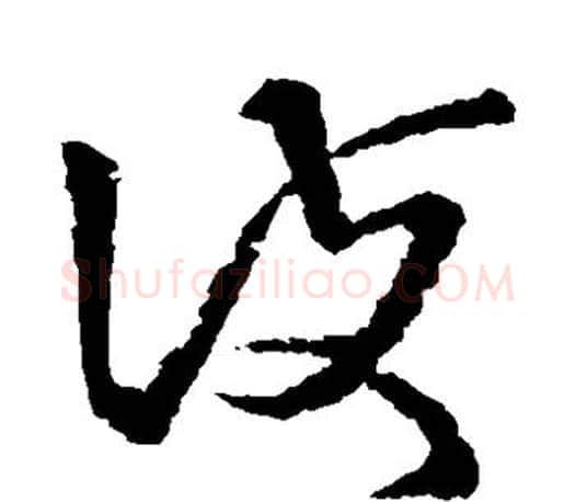 护字王羲之毛笔草书写法,摘自王羲之毛笔草书作品