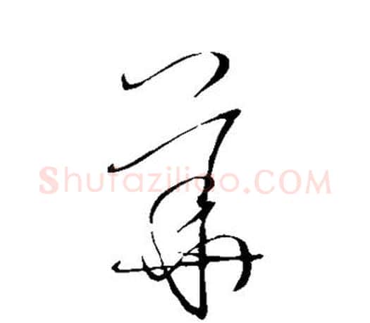华字王羲之毛笔草书写法,摘自王羲之毛笔草书作品