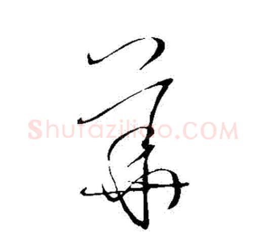 華字王羲之毛笔草书写法,摘自王羲之毛笔草书作品