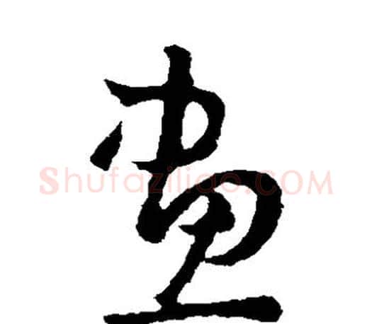 画字王羲之毛笔草书写法,摘自王羲之毛笔草书作品