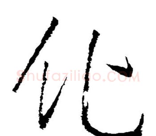 化字王羲之毛笔草书写法,摘自王羲之毛笔草书作品