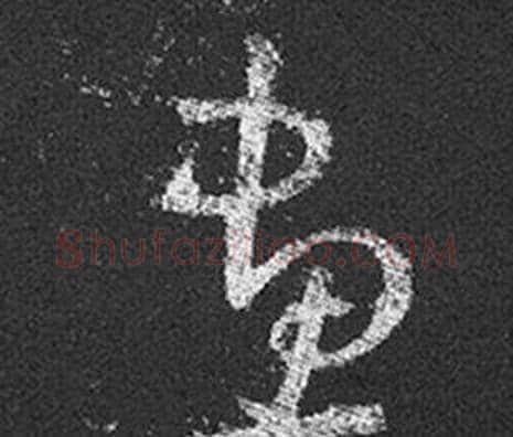 畫字王羲之毛笔草书写法,摘自十七帖