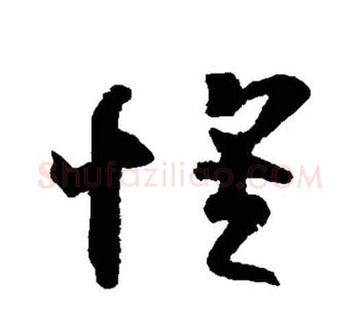 怀字王羲之毛笔草书写法,摘自王羲之毛笔草书作品