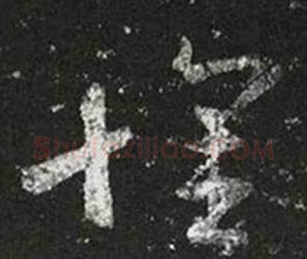 懷字王羲之毛笔草书写法,摘自十七帖