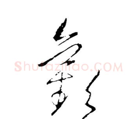 欢字王羲之毛笔草书写法,摘自王羲之毛笔草书作品