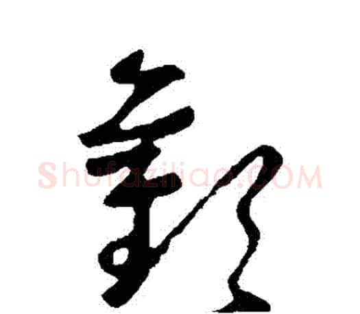 歡字王羲之毛笔草书写法,摘自王羲之毛笔草书作品