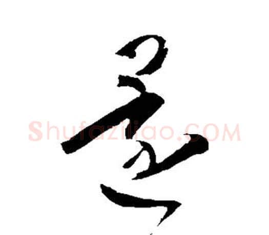 还字王羲之毛笔草书写法,摘自王羲之毛笔草书作品