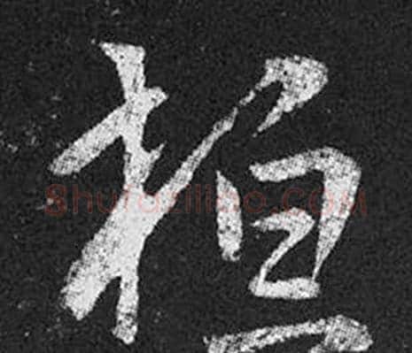 桓字王羲之毛笔草书写法,摘自十七帖