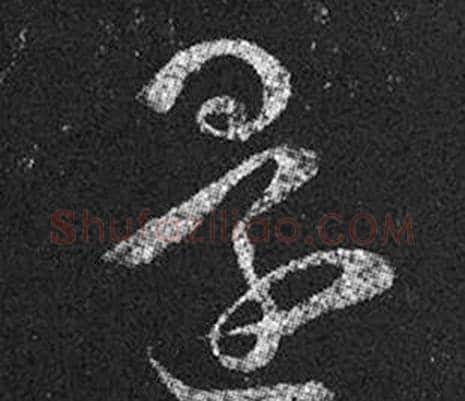 還字王羲之毛笔草书写法,摘自十七帖