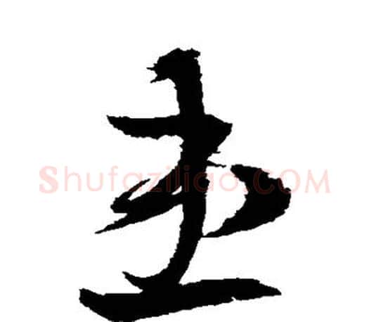 患字王羲之毛笔草书写法,摘自王羲之毛笔草书作品