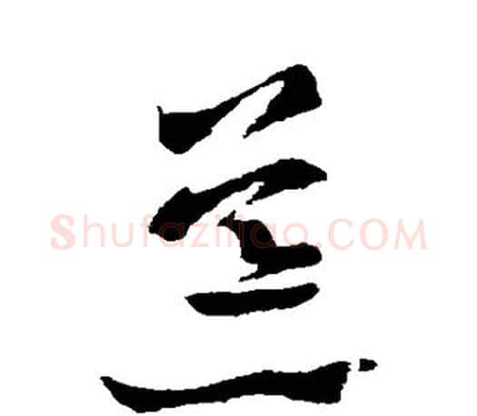 荒字王羲之毛笔草书写法,摘自王羲之毛笔草书作品