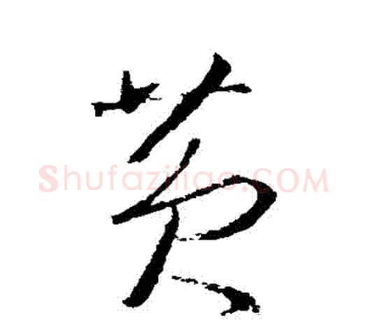 黃字王羲之毛笔草书写法,摘自王羲之毛笔草书作品