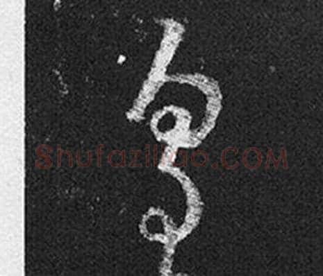 皇字王羲之毛笔草书写法,摘自十七帖