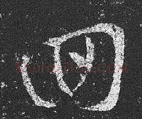回字王羲之毛笔草书写法,摘自十七帖