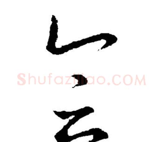会字王羲之毛笔草书写法,摘自王羲之毛笔草书作品