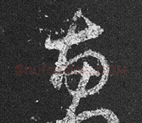 惠字王羲之毛笔草书写法,摘自十七帖