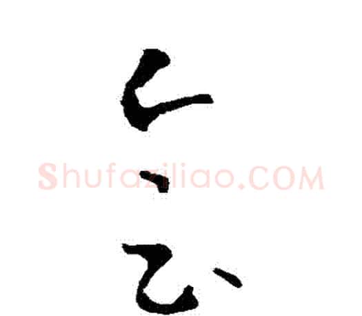 會字王羲之毛笔草书写法,摘自王羲之毛笔草书作品