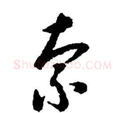 索字启功毛笔草书书法写法,摘自千字文