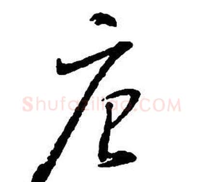 唐字启功毛笔草书书法写法,摘自千字文