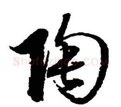 陶字启功毛笔草书书法写法,摘自千字文