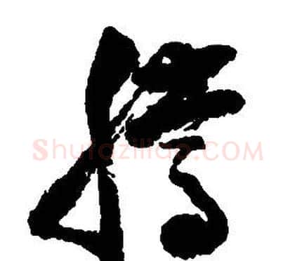 騰字启功毛笔草书书法写法,摘自千字文