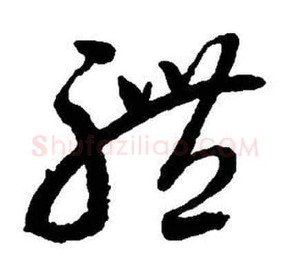 體字启功毛笔草书书法写法,摘自千字文