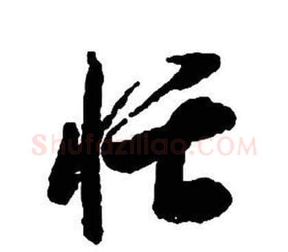 恬字启功毛笔草书书法写法,摘自千字文