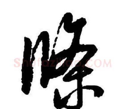 條字启功毛笔草书书法写法,摘自千字文