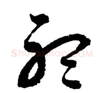 聽字启功毛笔草书书法写法,摘自千字文