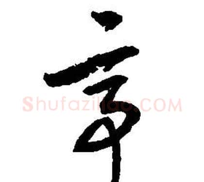 亭字启功毛笔草书书法写法,摘自千字文