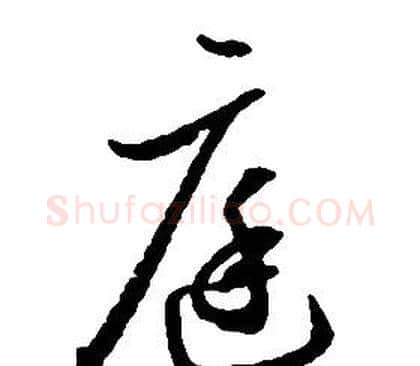 庭字启功毛笔草书书法写法,摘自千字文