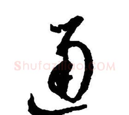 通字启功毛笔草书书法写法,摘自千字文