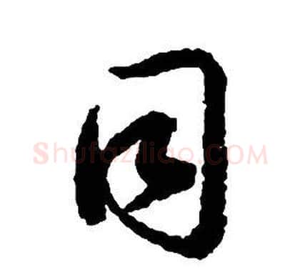 同字启功毛笔草书书法写法,摘自千字文