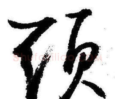 頭字启功毛笔草书书法写法,摘自临苏轼诗文帖