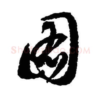 圖字启功毛笔草书书法写法,摘自千字文