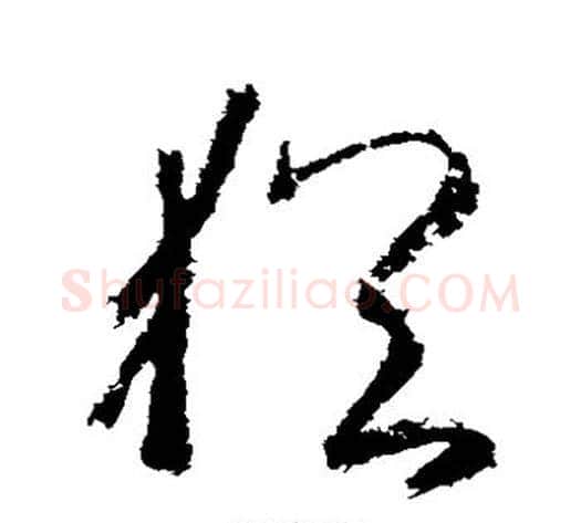 犹字武则天毛笔草书书法写法,摘自武则天毛笔草书书法作品