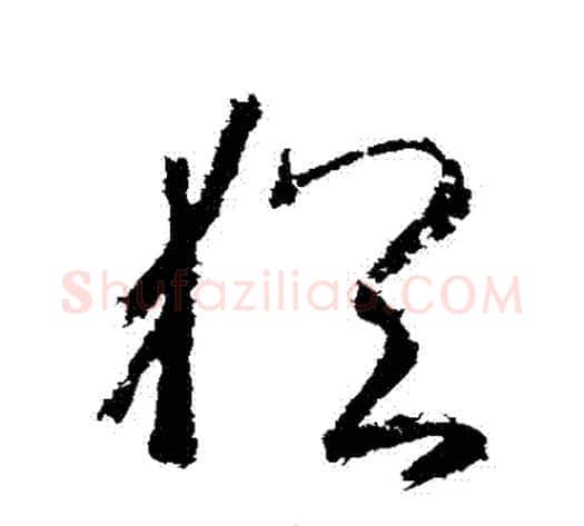 猶字武则天毛笔草书书法写法,摘自武则天毛笔草书书法作品