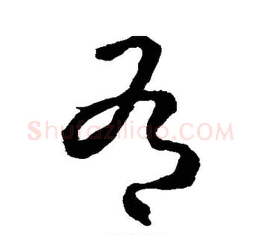 有字武则天毛笔草书书法写法,摘自武则天毛笔草书书法作品