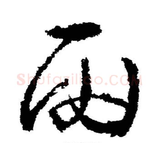 雨字武则天毛笔草书书法写法,摘自武则天毛笔草书书法作品
