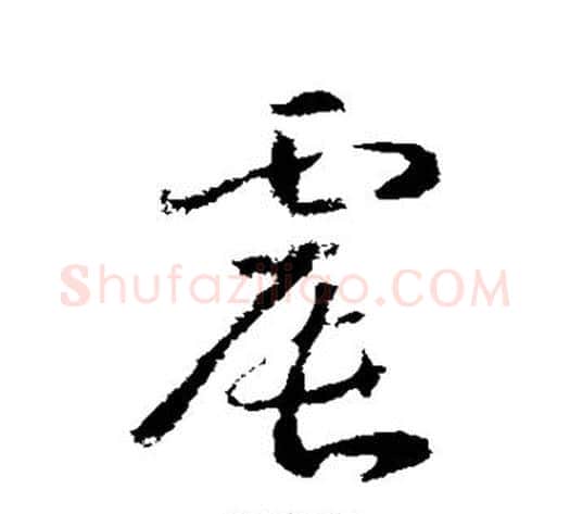 震字武则天毛笔草书书法写法,摘自武则天毛笔草书书法作品