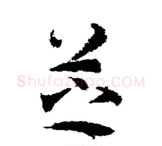 芝字武则天毛笔草书书法写法,摘自武则天毛笔草书书法作品