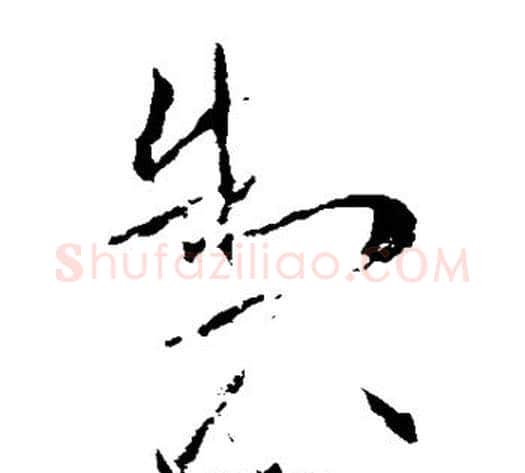 制字武则天毛笔草书书法写法,摘自武则天毛笔草书书法作品