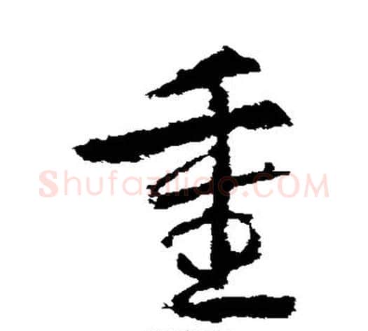 重字武则天毛笔草书书法写法,摘自武则天毛笔草书书法作品