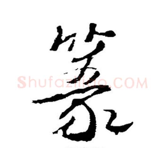 篆字武则天毛笔草书书法写法,摘自武则天毛笔草书书法作品