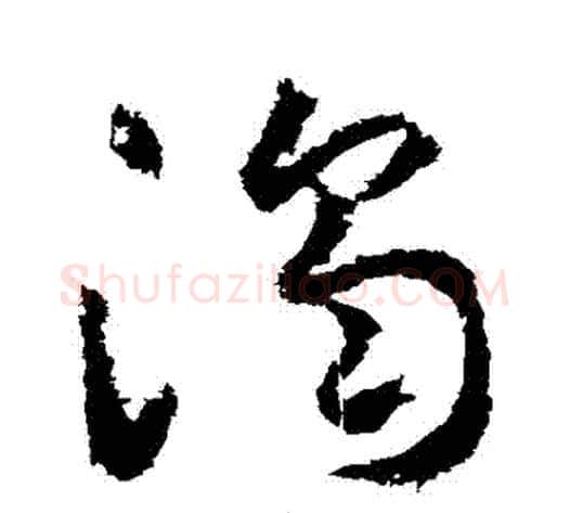 濁字武则天毛笔草书书法写法,摘自武则天毛笔草书书法作品